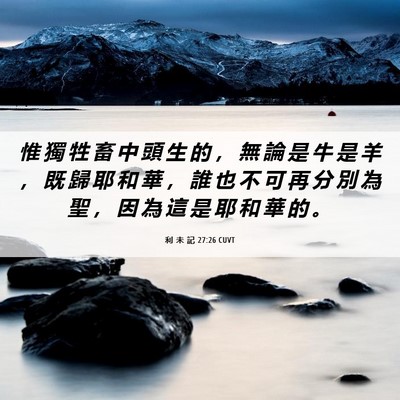 Picture 06 - 利 未 記 27:26 CUVT - 惟 獨 牲 畜 中 頭 生 的 ， 無 論 是 - Bible Verse Picture