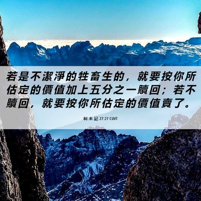 Picture 06 - 利 未 記 27:27 CUVT - 若 是 不 潔 淨 的 牲 畜 生 的 ， 就 - Bible Verse Picture