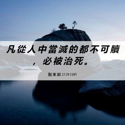 Picture 06 - 利 未 記 27:29 CUVT - 凡 從 人 中 當 滅 的 都 不 可 贖 ， - Bible Verse Picture