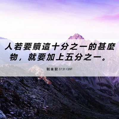 Picture 06 - 利 未 記 27:31 CUVT - 人 若 要 贖 這 十 分 之 一 的 甚 麼 - Bible Verse Picture