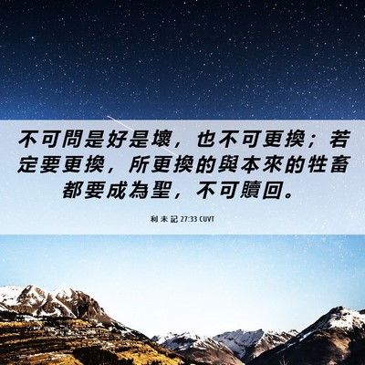 Picture 06 - 利 未 記 27:33 CUVT - 不 可 問 是 好 是 壞 ， 也 不 可 更 - Bible Verse Picture