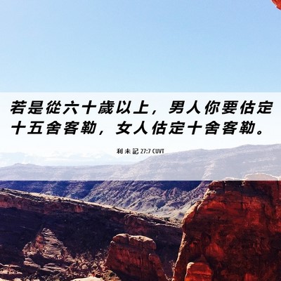 Picture 06 - 利 未 記 27:7 CUVT - 若 是 從 六 十 歲 以 上 ， 男 人 你 - Bible Verse Picture