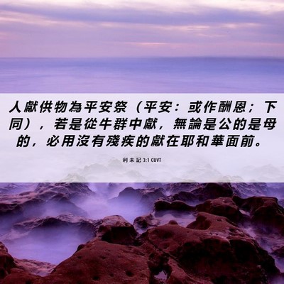 Picture 06 - 利 未 記 3:1 CUVT - 人 獻 供 物 為 平 安 祭 （ 平 安 ： - Bible Verse Picture