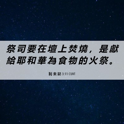 Picture 06 - 利 未 記 3:11 CUVT - 祭 司 要 在 壇 上 焚 燒 ， 是 獻 給 - Bible Verse Picture