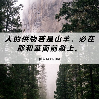 Picture 06 - 利 未 記 3:12 CUVT - 人 的 供 物 若 是 山 羊 ， 必 在 耶 - Bible Verse Picture