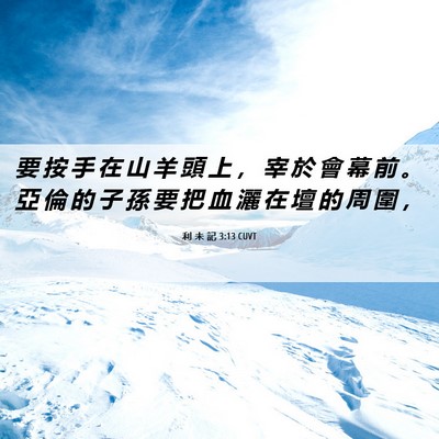 Picture 06 - 利 未 記 3:13 CUVT - 要 按 手 在 山 羊 頭 上 ， 宰 於 會 - Bible Verse Picture
