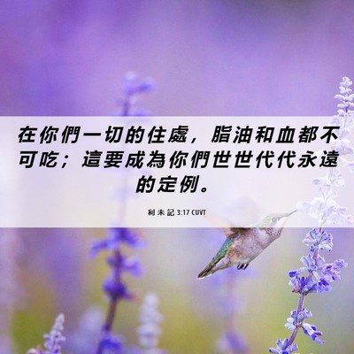 Picture 06 - 利 未 記 3:17 CUVT - 在 你 們 一 切 的 住 處 ， 脂 油 和 - Bible Verse Picture