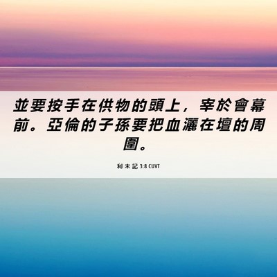 Picture 06 - 利 未 記 3:8 CUVT - 並 要 按 手 在 供 物 的 頭 上 ， 宰 - Bible Verse Picture