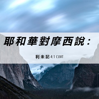 Picture 06 - 利 未 記 4:1 CUVT - 耶 和 華 對 摩 西 說 - Bible Verse Picture