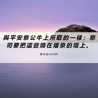 Picture 06 - 利 未 記 4:10 CUVT - 與 平 安 祭 公 牛 上 所 取 的 一 樣 - Bible Verse Picture