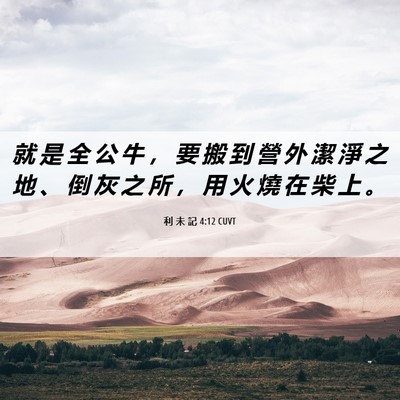 Picture 06 - 利 未 記 4:12 CUVT - 就 是 全 公 牛 ， 要 搬 到 營 外 潔 - Bible Verse Picture