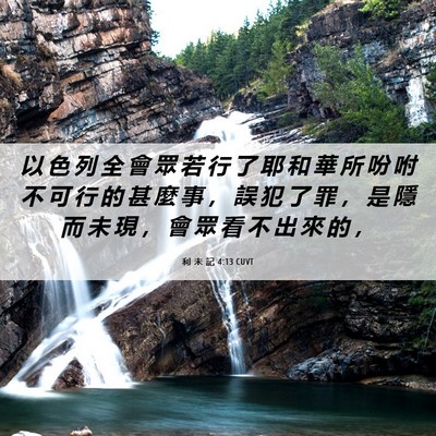 Picture 06 - 利 未 記 4:13 CUVT - 以 色 列 全 會 眾 若 行 了 耶 和 華 - Bible Verse Picture
