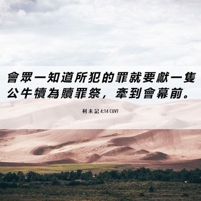 Picture 06 - 利 未 記 4:14 CUVT - 會 眾 一 知 道 所 犯 的 罪 就 要 獻 - Bible Verse Picture