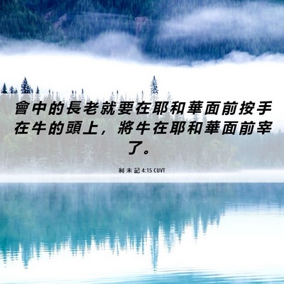 Picture 06 - 利 未 記 4:15 CUVT - 會 中 的 長 老 就 要 在 耶 和 華 面 - Bible Verse Picture