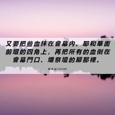 Picture 06 - 利 未 記 4:18 CUVT - 又 要 把 些 血 抹 在 會 幕 內 、 耶 - Bible Verse Picture