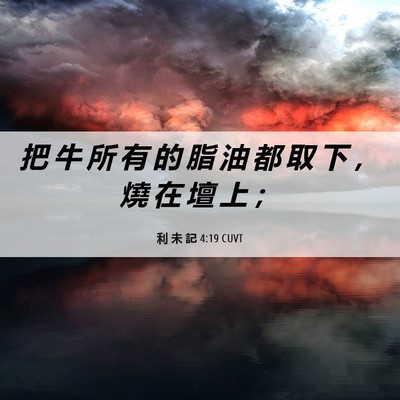 Picture 06 - 利 未 記 4:19 CUVT - 把 牛 所 有 的 脂 油 都 取 下 ， 燒 - Bible Verse Picture