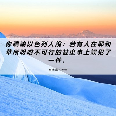 Picture 06 - 利 未 記 4:2 CUVT - 你 曉 諭 以 色 列 人 說 ： 若 有 人 - Bible Verse Picture