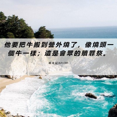 Picture 06 - 利 未 記 4:21 CUVT - 他 要 把 牛 搬 到 營 外 燒 了 ， 像 - Bible Verse Picture