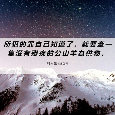 Picture 06 - 利 未 記 4:23 CUVT - 所 犯 的 罪 自 己 知 道 了 ， 就 要 - Bible Verse Picture