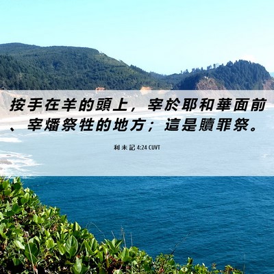 Picture 06 - 利 未 記 4:24 CUVT - 按 手 在 羊 的 頭 上 ， 宰 於 耶 和 - Bible Verse Picture