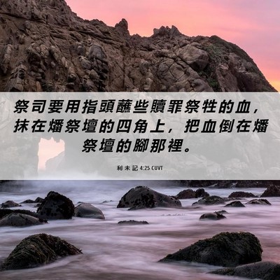 Picture 06 - 利 未 記 4:25 CUVT - 祭 司 要 用 指 頭 蘸 些 贖 罪 祭 牲 - Bible Verse Picture
