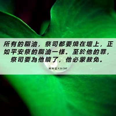 Picture 06 - 利 未 記 4:26 CUVT - 所 有 的 脂 油 ， 祭 司 都 要 燒 在 - Bible Verse Picture