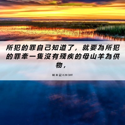 Picture 06 - 利 未 記 4:28 CUVT - 所 犯 的 罪 自 己 知 道 了 ， 就 要 - Bible Verse Picture