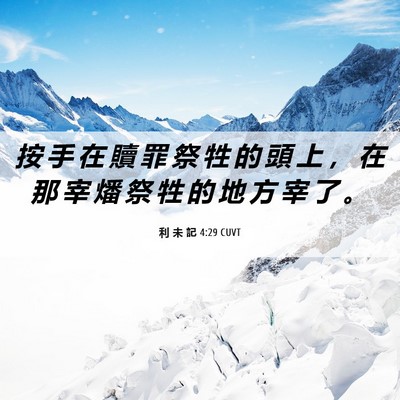 Picture 06 - 利 未 記 4:29 CUVT - 按 手 在 贖 罪 祭 牲 的 頭 上 ， 在 - Bible Verse Picture