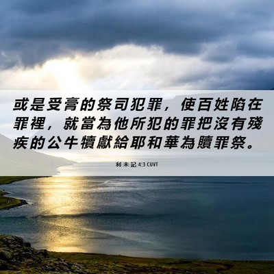 Picture 06 - 利 未 記 4:3 CUVT - 或 是 受 膏 的 祭 司 犯 罪 ， 使 百 - Bible Verse Picture