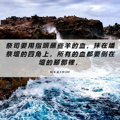 Picture 06 - 利 未 記 4:30 CUVT - 祭 司 要 用 指 頭 蘸 些 羊 的 血 ， - Bible Verse Picture