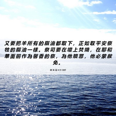 Picture 06 - 利 未 記 4:31 CUVT - 又 要 把 羊 所 有 的 脂 油 都 取 下 - Bible Verse Picture