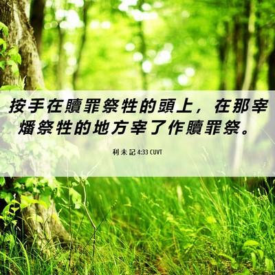 Picture 06 - 利 未 記 4:33 CUVT - 按 手 在 贖 罪 祭 牲 的 頭 上 ， 在 - Bible Verse Picture