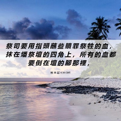 Picture 06 - 利 未 記 4:34 CUVT - 祭 司 要 用 指 頭 蘸 些 贖 罪 祭 牲 - Bible Verse Picture