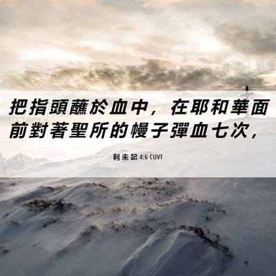 Picture 06 - 利 未 記 4:6 CUVT - 把 指 頭 蘸 於 血 中 ， 在 耶 和 華 - Bible Verse Picture