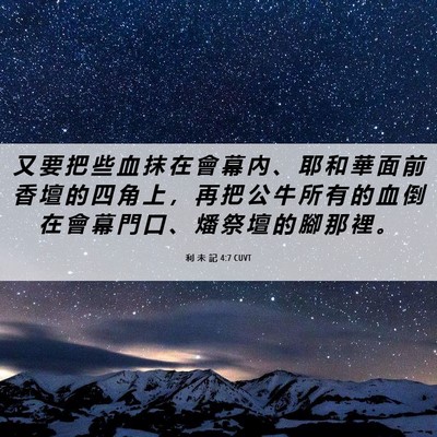 Picture 06 - 利 未 記 4:7 CUVT - 又 要 把 些 血 抹 在 會 幕 內 、 耶 - Bible Verse Picture