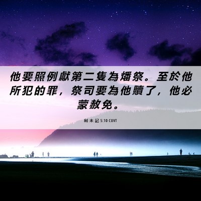 Picture 06 - 利 未 記 5:10 CUVT - 他 要 照 例 獻 第 二 隻 為 燔 祭 。 - Bible Verse Picture