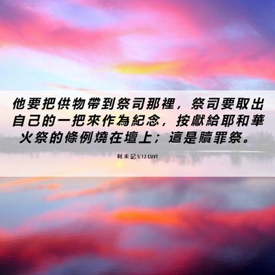 Picture 06 - 利 未 記 5:12 CUVT - 他 要 把 供 物 帶 到 祭 司 那 裡 ， - Bible Verse Picture