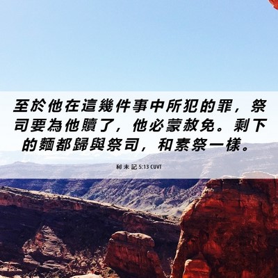 Picture 06 - 利 未 記 5:13 CUVT - 至 於 他 在 這 幾 件 事 中 所 犯 的 - Bible Verse Picture
