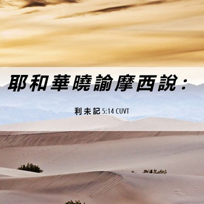 Picture 06 - 利 未 記 5:14 CUVT - 耶 和 華 曉 諭 摩 西 說 - Bible Verse Picture