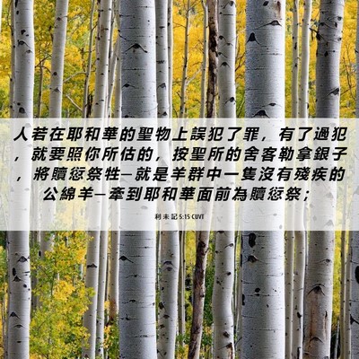 Picture 06 - 利 未 記 5:15 CUVT - 人 若 在 耶 和 華 的 聖 物 上 誤 犯 - Bible Verse Picture