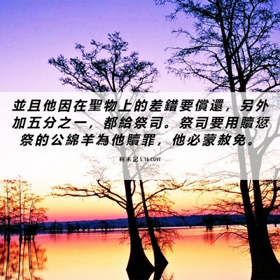 Picture 06 - 利 未 記 5:16 CUVT - 並 且 他 因 在 聖 物 上 的 差 錯 要 - Bible Verse Picture