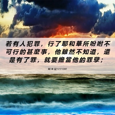 Picture 06 - 利 未 記 5:17 CUVT - 若 有 人 犯 罪 ， 行 了 耶 和 華 所 - Bible Verse Picture
