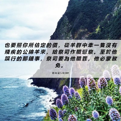 Picture 06 - 利 未 記 5:18 CUVT - 也 要 照 你 所 估 定 的 價 ， 從 羊 - Bible Verse Picture