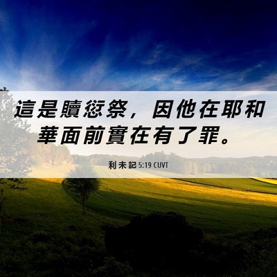 Picture 06 - 利 未 記 5:19 CUVT - 這 是 贖 愆 祭 ， 因 他 在 耶 和 華 - Bible Verse Picture