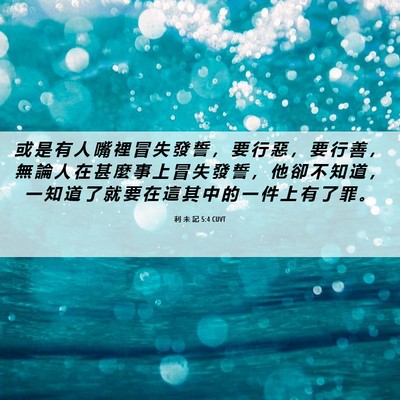 Picture 06 - 利 未 記 5:4 CUVT - 或 是 有 人 嘴 裡 冒 失 發 誓 ， 要 - Bible Verse Picture