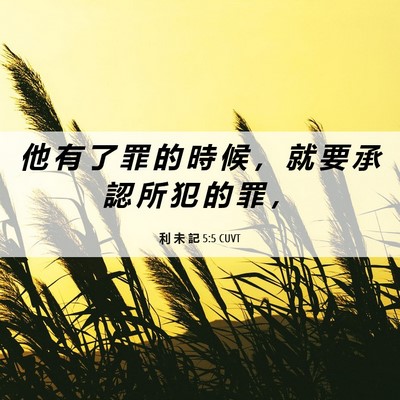 Picture 06 - 利 未 記 5:5 CUVT - 他 有 了 罪 的 時 候 ， 就 要 承 認 - Bible Verse Picture