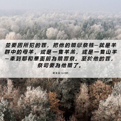 Picture 06 - 利 未 記 5:6 CUVT - 並 要 因 所 犯 的 罪 ， 把 他 的 贖 - Bible Verse Picture