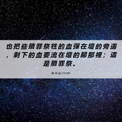 Picture 06 - 利 未 記 5:9 CUVT - 也 把 些 贖 罪 祭 牲 的 血 彈 在 壇 - Bible Verse Picture