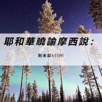Picture 06 - 利 未 記 6:1 CUVT - 耶 和 華 曉 諭 摩 西 說 - Bible Verse Picture