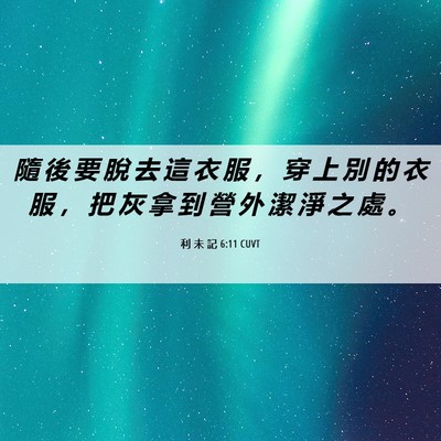 Picture 06 - 利 未 記 6:11 CUVT - 隨 後 要 脫 去 這 衣 服 ， 穿 上 別 - Bible Verse Picture